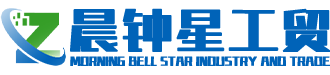 兰州晨钟星工贸有限公司