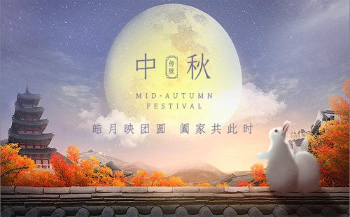 中秋佳节，精工细作——晨钟星工贸提前祝您中秋快乐